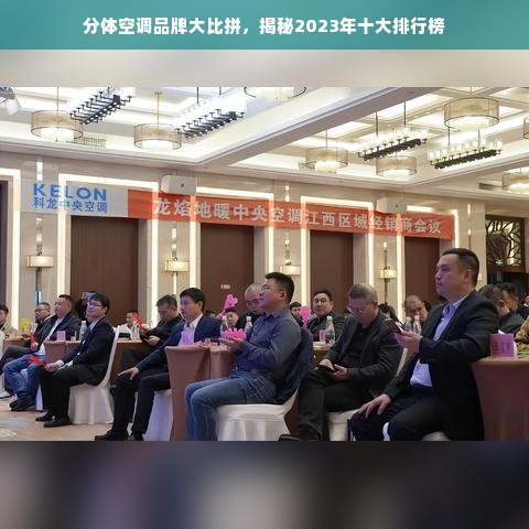 分体空调品牌大比拼，揭秘2023年十大排行榜