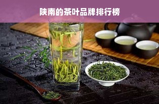 陕南的茶叶品牌排行榜