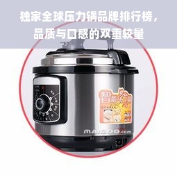 独家全球压力锅品牌排行榜，品质与口感的双重较量