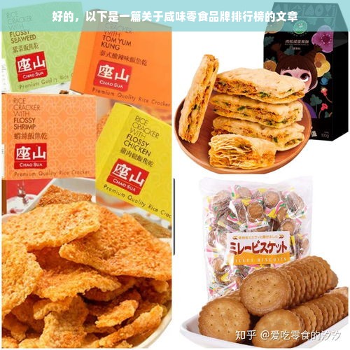 好的，以下是一篇关于咸味零食品牌排行榜的文章