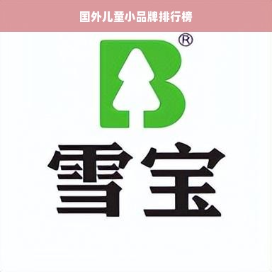 国外儿童小品牌排行榜