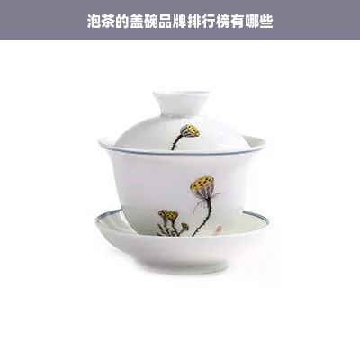 泡茶的盖碗品牌排行榜有哪些