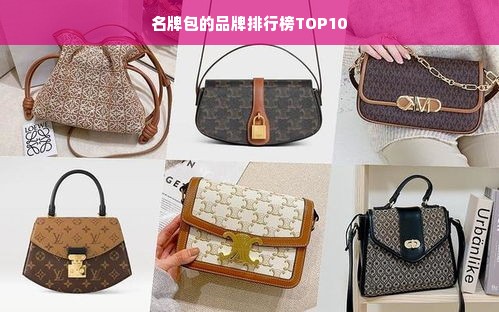 名牌包的品牌排行榜TOP10