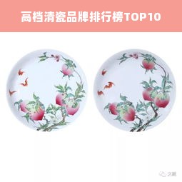 高档清瓷品牌排行榜TOP10