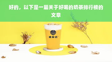 好的，以下是一篇关于好喝的奶茶排行榜的文章