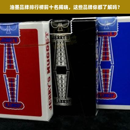 油墨品牌排行榜前十名揭晓，这些品牌你都了解吗？