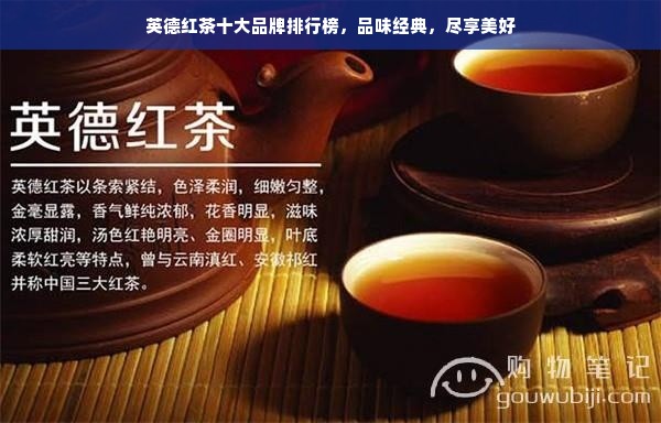 英德红茶十大品牌排行榜，品味经典，尽享美好