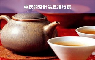 重庆的茶叶品牌排行榜