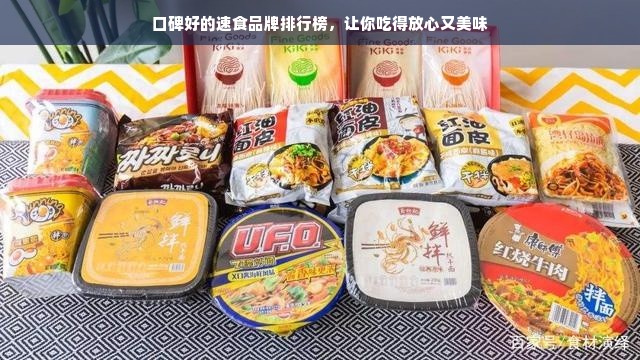 口碑好的速食品牌排行榜，让你吃得放心又美味