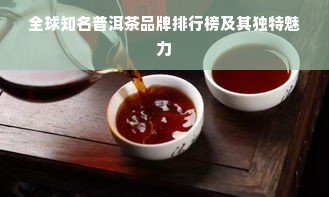 全球知名普洱茶品牌排行榜及其独特魅力