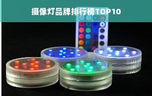 摄像灯品牌排行榜TOP10