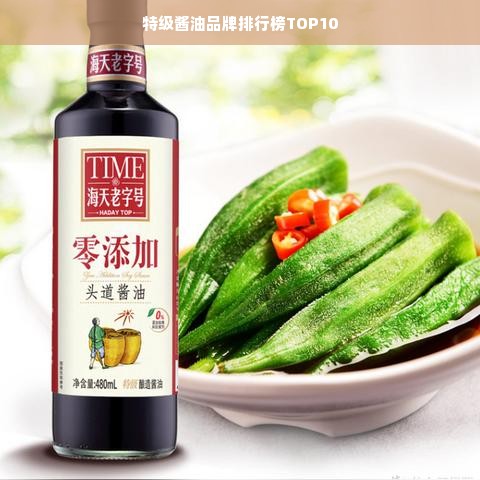 特级酱油品牌排行榜TOP10