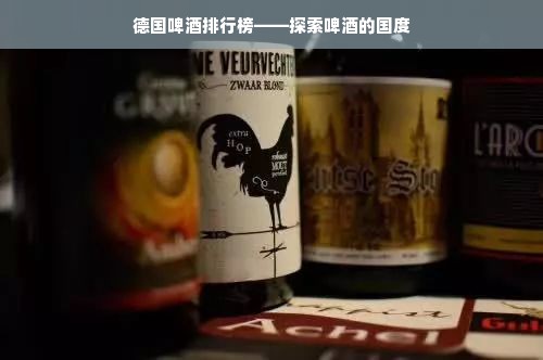 德国啤酒排行榜——探索啤酒的国度