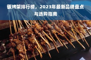 碳烤架排行榜，2023年最新品牌盘点与选购指南