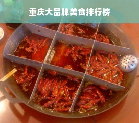 重庆大品牌美食排行榜