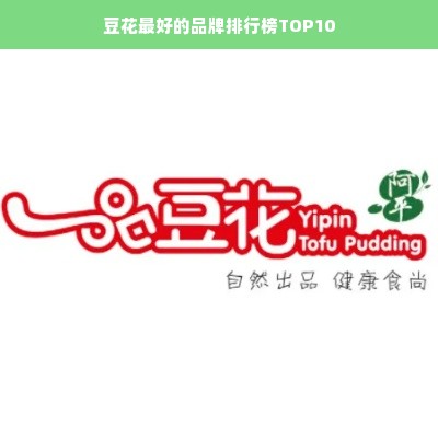 豆花最好的品牌排行榜TOP10