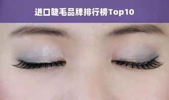 进口睫毛品牌排行榜Top10