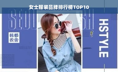 女士服装品牌排行榜TOP10