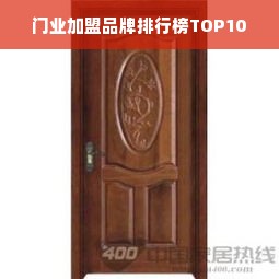 门业加盟品牌排行榜TOP10