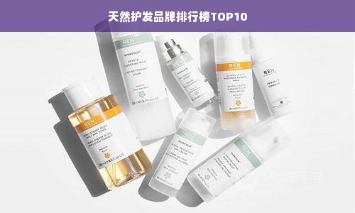 天然护发品牌排行榜TOP10