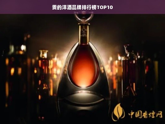 贵的洋酒品牌排行榜TOP10