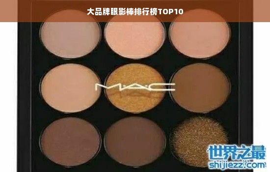 大品牌眼影棒排行榜TOP10