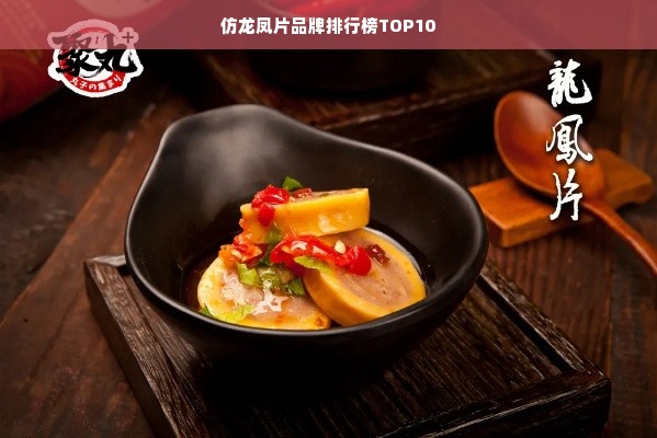 仿龙凤片品牌排行榜TOP10