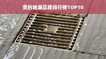 贵的地漏品牌排行榜TOP10