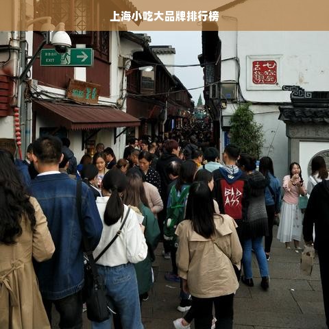 上海小吃大品牌排行榜