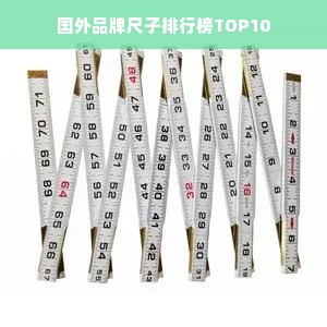 国外品牌尺子排行榜TOP10