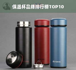 保温杯品牌排行榜TOP10