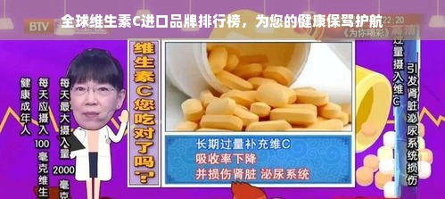 全球维生素C进口品牌排行榜，为您的健康保驾护航