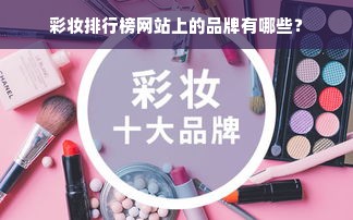 彩妆排行榜网站上的品牌有哪些？