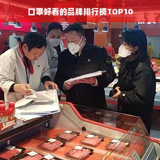 口罩好看的品牌排行榜TOP10