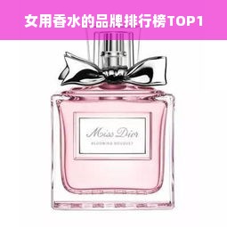 女用香水的品牌排行榜TOP10