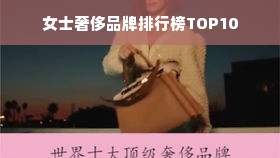 女士奢侈品牌排行榜TOP10