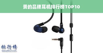 贵的品牌耳机排行榜TOP10