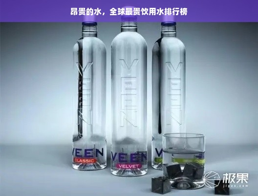 昂贵的水，全球最贵饮用水排行榜