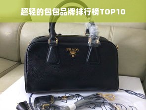 超轻的包包品牌排行榜TOP10