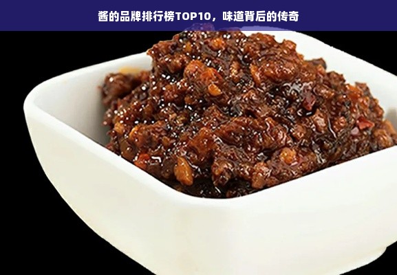 酱的品牌排行榜TOP10，味道背后的传奇