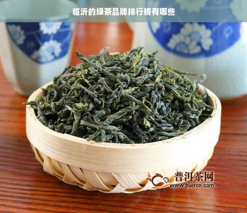 临沂的绿茶品牌排行榜有哪些