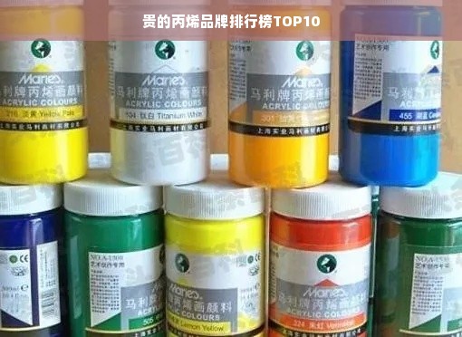 贵的丙烯品牌排行榜TOP10