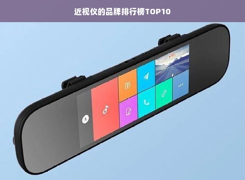 近视仪的品牌排行榜TOP10