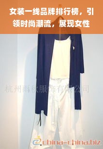 女装一线品牌排行榜，引领时尚潮流，展现女性魅力