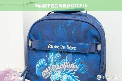 时尚的书包品牌排行榜TOP10