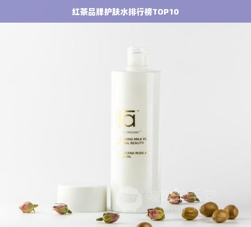 红茶品牌护肤水排行榜TOP10