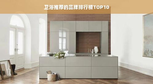 卫浴推荐的品牌排行榜TOP10