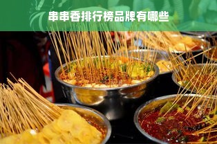 串串香排行榜品牌有哪些