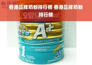 香港品牌奶粉排行榜 香港品牌奶粉排行榜