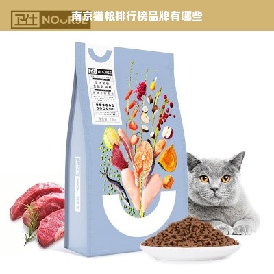 南京猫粮排行榜品牌有哪些